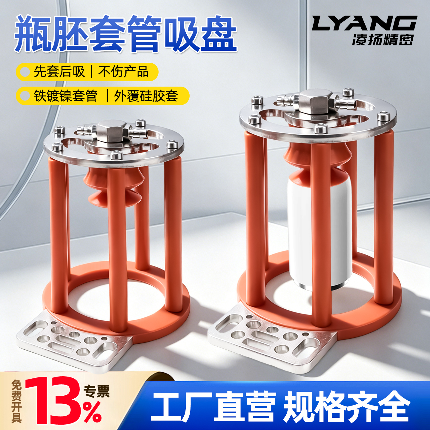 【凌扬】瓶胚套管吸盘